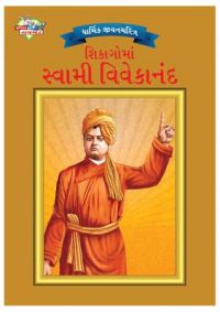 Swami Vivekananda In Chicago PB Gujarati: Book by Ramesh Pokhriyal Nishank