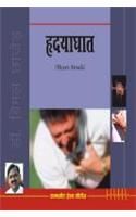 Hardyaghat Hindi(PB): Book by Dr. Bimal Chhajer Hardyaghat Hindi(PB): Book by Dr. Bimal Chhajer