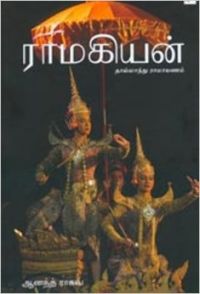 Ramakiyan: Thailand Ramayanam (Paperback): Book by Anand Raghav Ramakiyan: Thailand Ramayanam (Paperback): Book by Anand Raghav