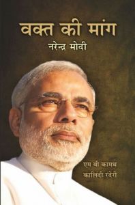 Waqt Ki Mang - Narendra Modi: Book by Kalindi Randeri Waqt Ki Mang - Narendra Modi: Book by Kalindi Randeri