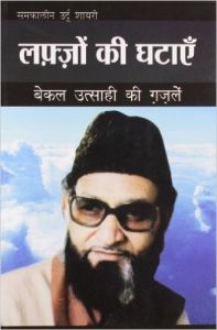 Lafzon Ki Ghatayen Bekal Utsahi Ki Ghazalen Hindi(PB): Book by Suresh Kumar Lafzon Ki Ghatayen Bekal Utsahi Ki Ghazalen Hindi(PB): Book by Suresh Kumar