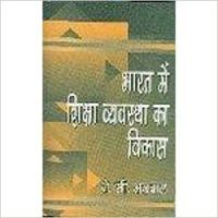 BHARAT MEIN SIKSHA VYAVASTHA KA VIKAS (English): Book by J. C. AGGARWAL