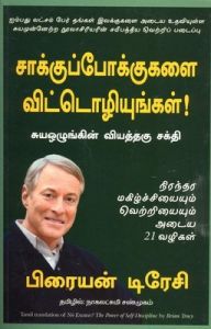 NO EXCUSES THE POWER OF SELF DISCIPLINE (Tamil): Book by Brian Tracy
