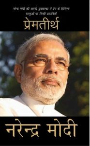 Premteerth (Paperback): Book by Narendra Modi