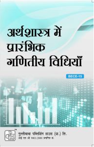 BECE015 Elementary Mathematical Methods in Economics (IGNOU Help book for BECE-015 in Hindi Medium): Book by GPH Panel of Experts BECE015 Elementary Mathematical Methods in Economics (IGNOU Help book for BECE-015 in Hindi Medium): Book by GPH Panel of Experts