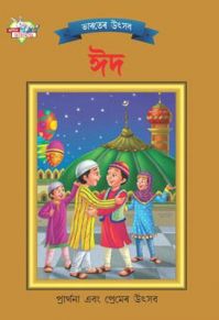 Bharat Ke Tyohar Eid Bengali (PB): Book by Priyanka