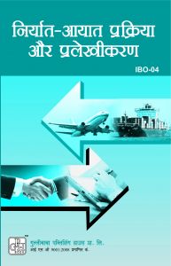 IBO4 Export Import Procedures And Documentation (IGNOU Help book for IBO-4 in Hindi Medium): Book by GPH Panel of Experts IBO4 Export Import Procedures And Documentation (IGNOU Help book for IBO-4 in Hindi Medium): Book by GPH Panel of Experts