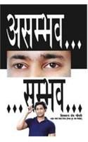 Asambhav Sambhav (Hindi PB): Book by Biswaroop Roy Choudhray Asambhav Sambhav (Hindi PB): Book by Biswaroop Roy Choudhray