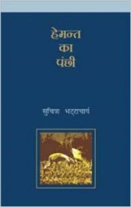 Hamant Ka Panchhi : Book by Suchitra Bhattacharya Hamant Ka Panchhi : Book by Suchitra Bhattacharya
