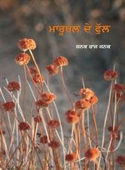 Maruthal De Phul: Book by Janak Raj Janak Maruthal De Phul: Book by Janak Raj Janak
