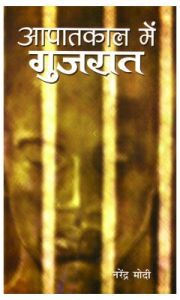 Apatkal Mein Gujrat 1st Edition (Hardcover): Book by Narendra Modi