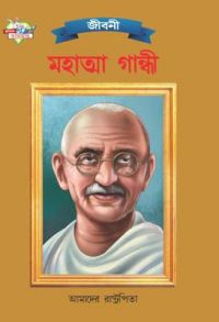 Mahatma Gandhi PB Bengali: Book by Renu Saran