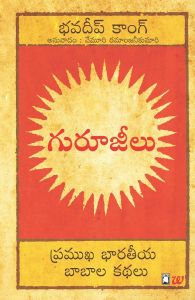 Gurujeelu: Book by Bhavdeep Kang (Translated by V.Ramanjani)