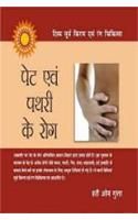 Pet Evam Pathari Ke Rog Hindi(PB): Book by Hari OM Gupta