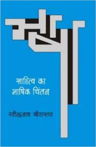 Sahitya Ka Bhashik Chintan : Book by Ravindranath Shrivastava Sahitya Ka Bhashik Chintan : Book by Ravindranath Shrivastava