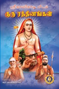 Sri Kamakoti Peetham Guru Ratnangal: Book by R Ponnammal Sri Kamakoti Peetham Guru Ratnangal: Book by R Ponnammal