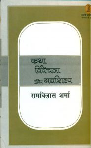 Katha Vivechna Aur Gadya Shilp (Hardcover): Book by Ramvilas Sharma Katha Vivechna Aur Gadya Shilp (Hardcover): Book by Ramvilas Sharma