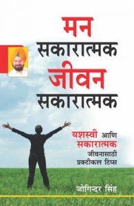 Mind Positive Life Positive PB Marathi: Book by Joginder Singh