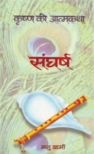 Sangharsh (Krishna Ki Atmakatha Vol. Vii) (Hardcover): Book by Manu Sharma Sangharsh (Krishna Ki Atmakatha Vol. Vii) (Hardcover): Book by Manu Sharma