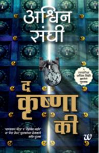 The Krishna Key: Book by Sanghi Ashwin