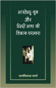 Bharatendu Yug Aur Hindi Bhasha Ki Vikas Parampara : Book by Ramvilas Sharma
