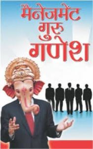 Management Guru Ganesha Hindi(HB): Book by B. K. Chandra Shekhar