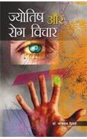 Jyotish Aur Rog Vichar Hindi(PB): Book by Bhojraj Dwivedi Jyotish Aur Rog Vichar Hindi(PB): Book by Bhojraj Dwivedi