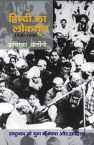 Hindi Ka Lokvrit 1920-1940: Book by Francesca Orsini Hindi Ka Lokvrit 1920-1940: Book by Francesca Orsini