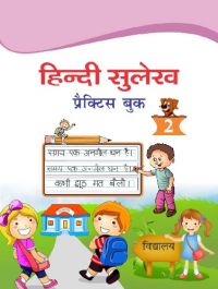 Hindi Sulekh : Practice book  2: Book by Editorial Team
