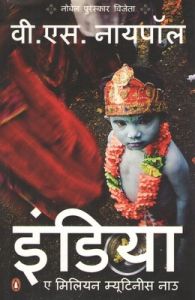 INDIA: A MILLION MUTINIES NOW (HINDI): Book by V S Naipaul INDIA: A MILLION MUTINIES NOW (HINDI): Book by V S Naipaul