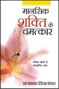 Mansik Shakti Ke Chamatkar: Book by Satyakam Vidyalankar
