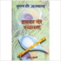 DWARKA KI STHAPANA (KRISHNA KI ATMAKATH) (Hardcover): Book by MANU SHARMA