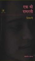 Ek Thi Ramrati: Book by Shivani Ek Thi Ramrati: Book by Shivani