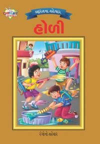 Bharat Ke Tyohar Holi Gujarati (PB): Book by Priyanka Bharat Ke Tyohar Holi Gujarati (PB): Book by Priyanka