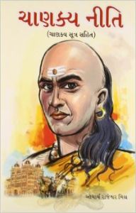 Chanakya Neeti Gujarati(PB): Book by Rajeshwar Mishra