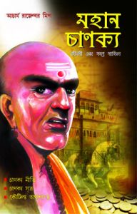 Mahan Chanakya Jivani Aur Samgra Sahitya (Bengali PB): Book by Rajeshwar Mishra
