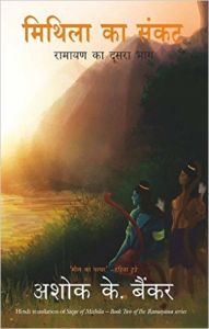 MITHILA KA SANKAT (SEIGE OF MITHILA): Book by ASHOK BANKER MITHILA KA SANKAT (SEIGE OF MITHILA): Book by ASHOK BANKER