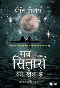 Sab Sitaron Ka Khel Hai: Book by Preeti Shenoy Sab Sitaron Ka Khel Hai: Book by Preeti Shenoy