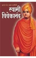 Bharat Ke Amar Manishi Swami Vivekanand (H) Hindi(PB): Book by Bhawan Singh Rana