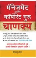 Management & Corporate Guru Chanakya Marathi (PB): Book by Himanshu Shekhar