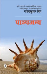 Panchjanya (Paperback): Book by Gajendra Kumar Mitra