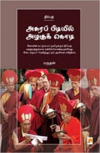Asura Pidiyil Azhagu Kodi (Paperback): Book by Marudhan Asura Pidiyil Azhagu Kodi (Paperback): Book by Marudhan