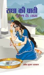 RADHA KI PAATI, KRISHAN KE NAAM (Hardcover): Book by PRAMOD KUMAR AGRAWAL RADHA KI PAATI, KRISHAN KE NAAM (Hardcover): Book by PRAMOD KUMAR AGRAWAL