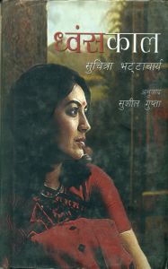 Dhvanskaal: Book by Suchitra Bhattacharya Translated by Sushil Gupta Dhvanskaal: Book by Suchitra Bhattacharya Translated by Sushil Gupta
