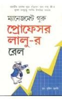 Management Guru Laloos RailBengali(PB): Book by Sunil Jogi