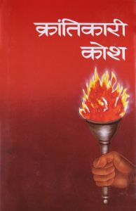 Krantikari Kosh (Set of 5 Vols): Book by Shrikrishna Saral\' Krantikari Kosh (Set of 5 Vols): Book by Shrikrishna Saral\'