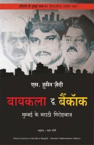 Byculla to Bangkok: Book by S. Hussain Zaidi Byculla to Bangkok: Book by S. Hussain Zaidi