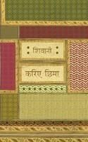 Kariye Chhima: Book by Shivani Kariye Chhima: Book by Shivani