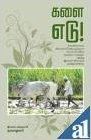 Kalai Edu (Paperback): Book by K. Nammazhvar Kalai Edu (Paperback): Book by K. Nammazhvar