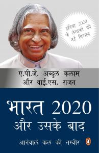 Bharat 2020 Aur Uske Baad : Aneywale Kal Ki Tasveer: Book by APJ Abdul Kalam, YS Rajan Bharat 2020 Aur Uske Baad : Aneywale Kal Ki Tasveer: Book by APJ Abdul Kalam, YS Rajan